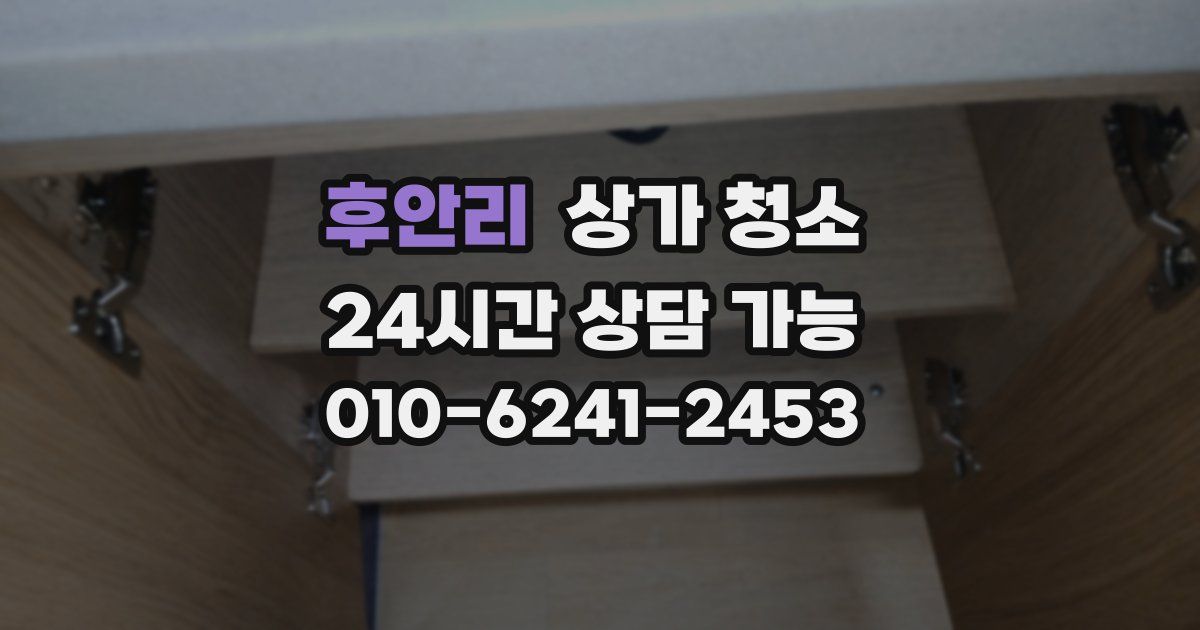 후안리 상가 청소