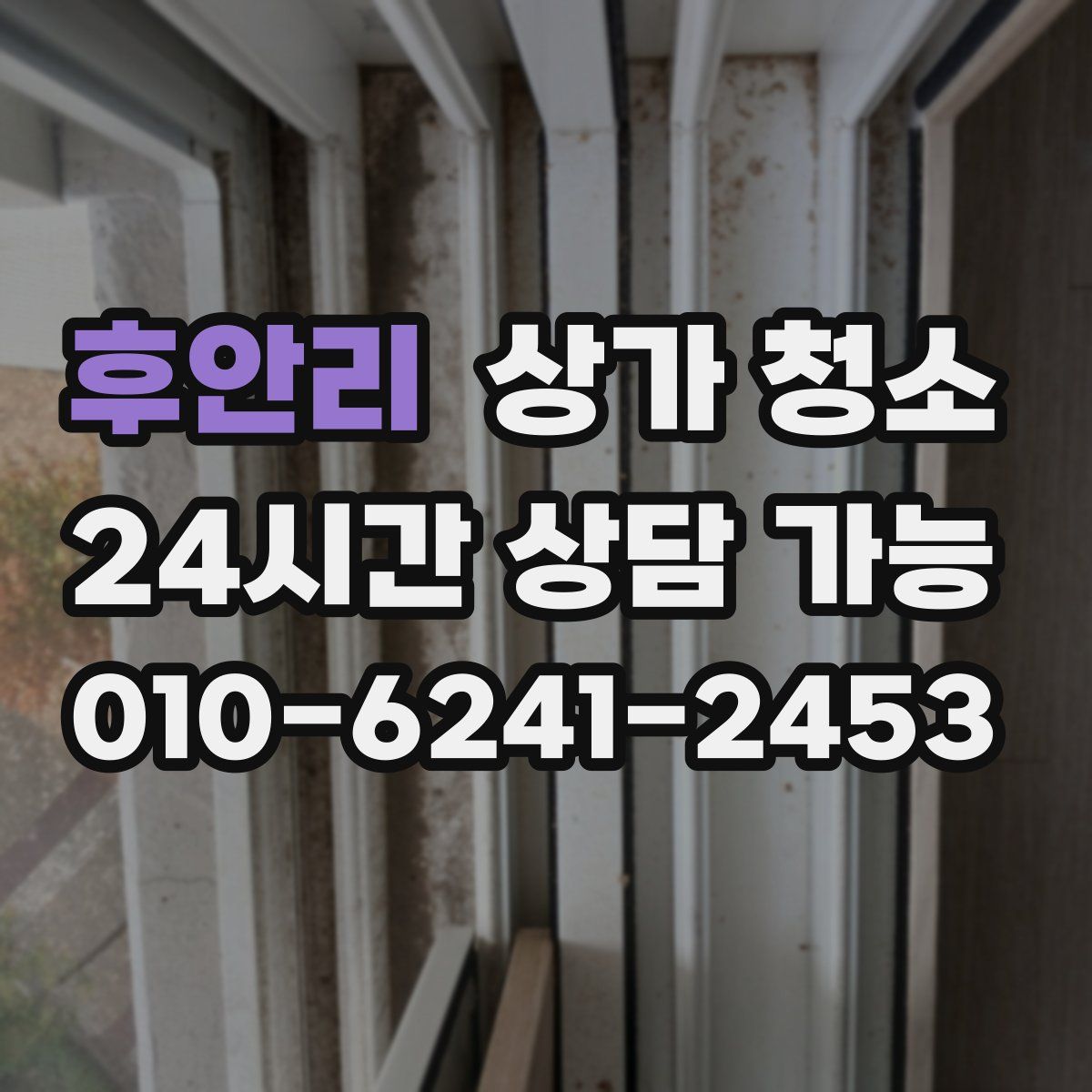후안리 상가 청소