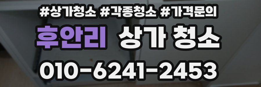 후안리 상가 청소