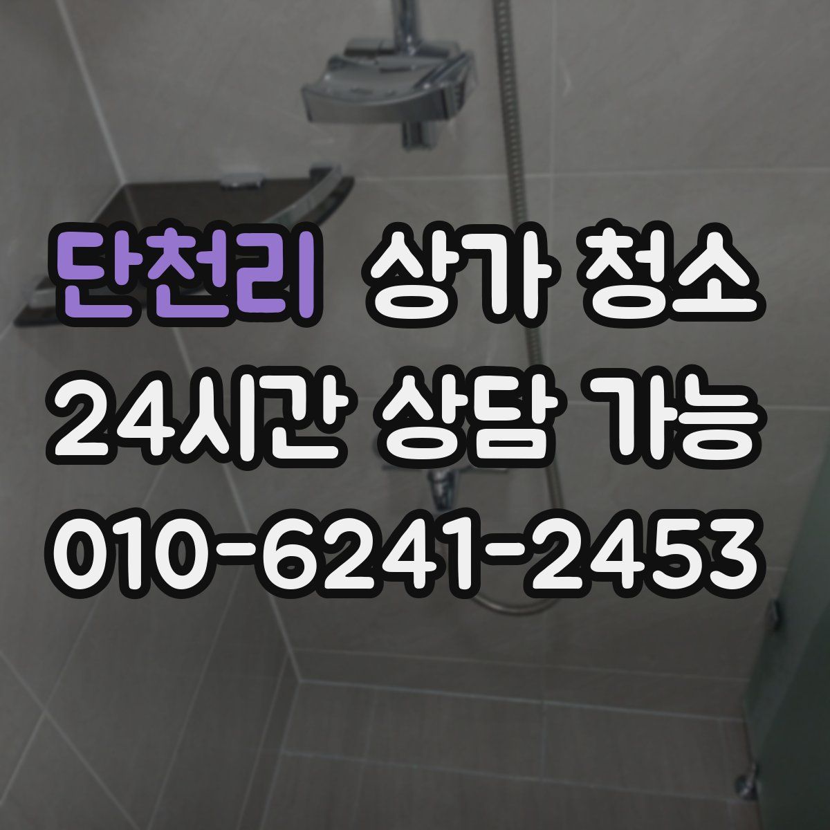 단천리 상가 청소