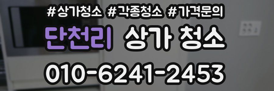 단천리 상가 청소