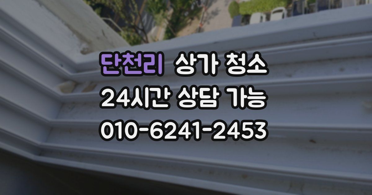 단천리 상가 청소