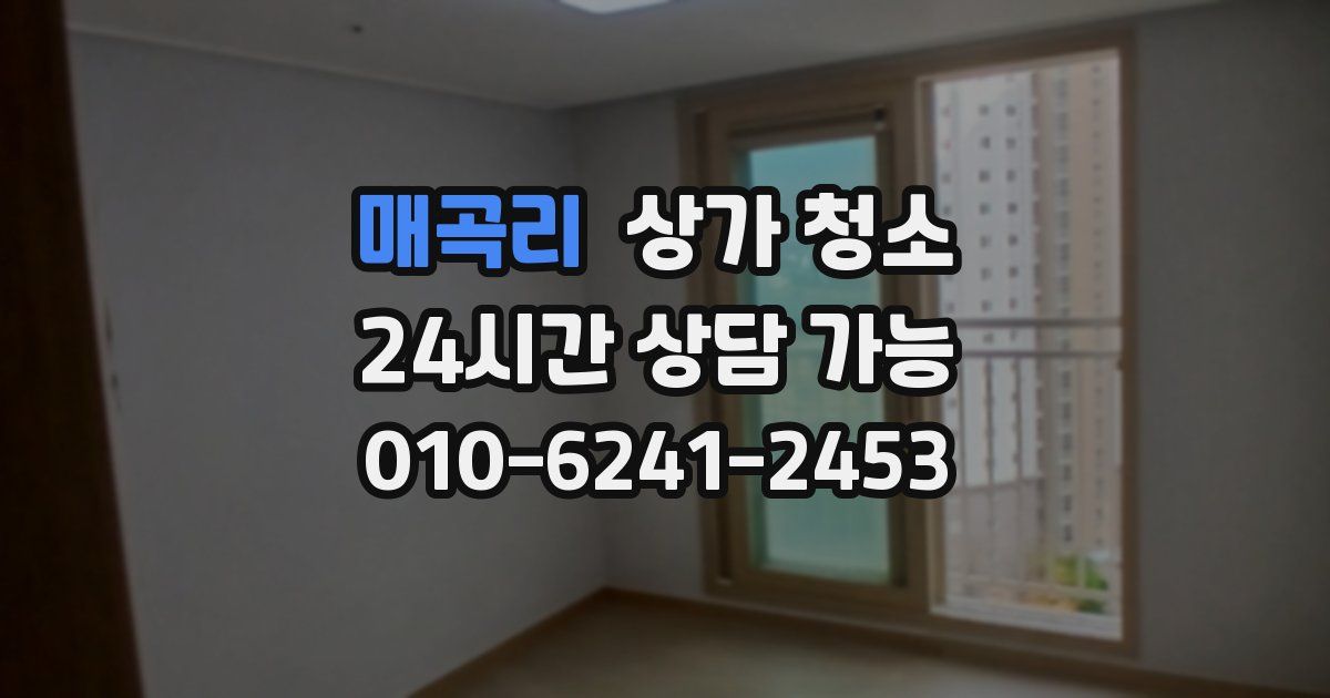 매곡리 상가 청소
