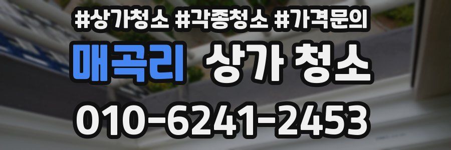 매곡리 상가 청소