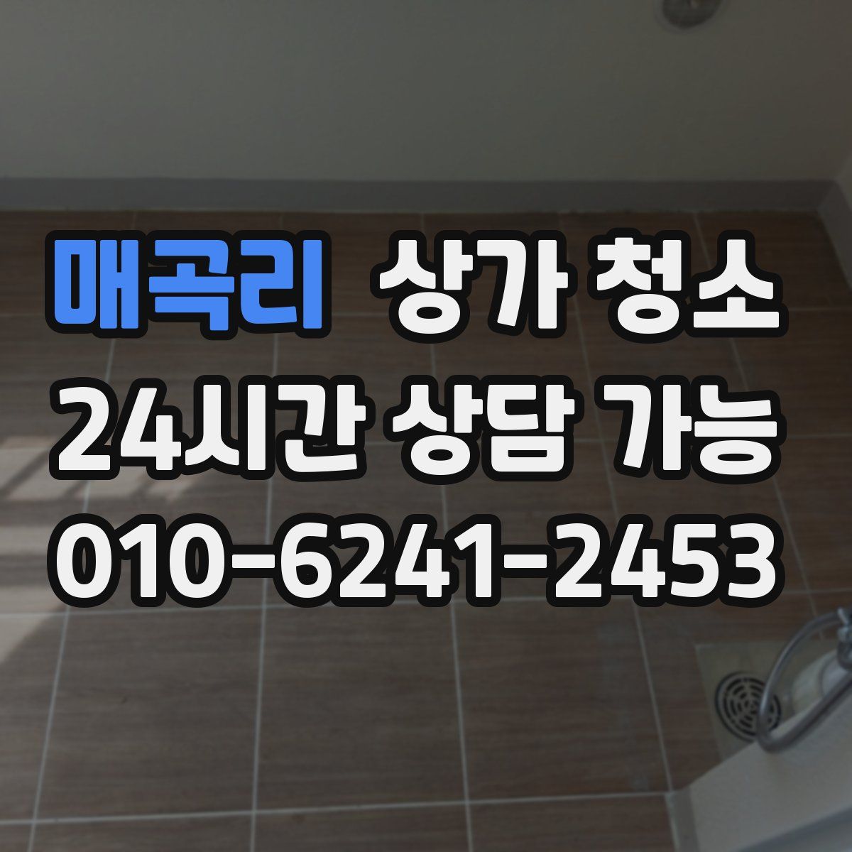 매곡리 상가 청소
