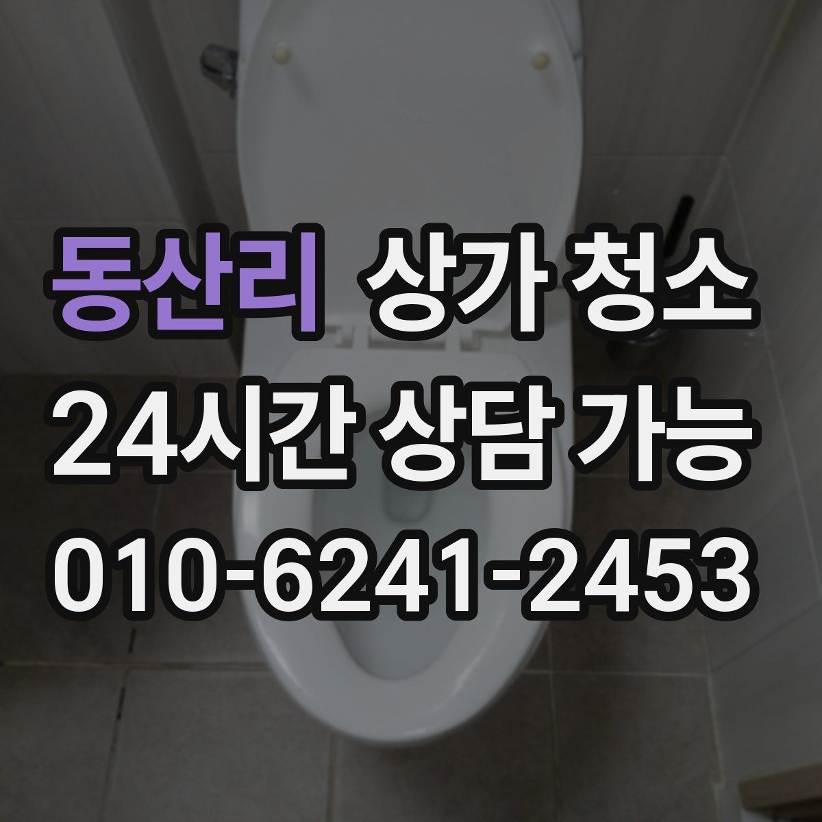 동산리 상가 청소