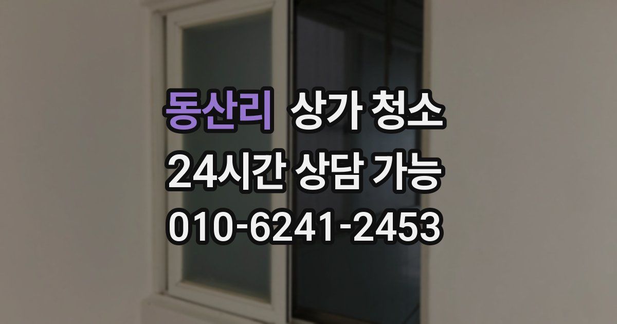 동산리 상가 청소