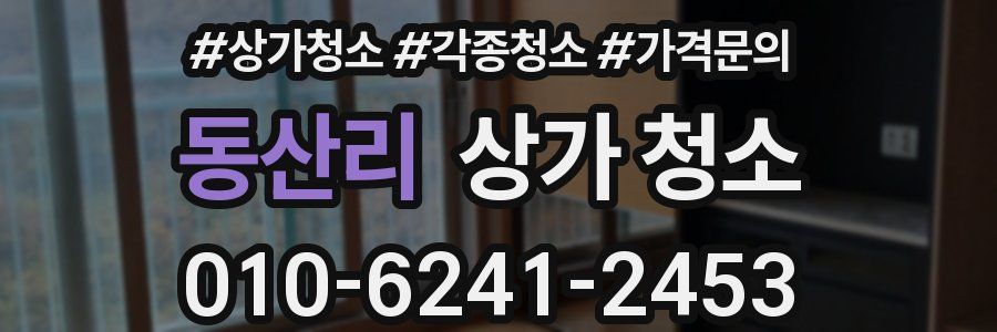 동산리 상가 청소