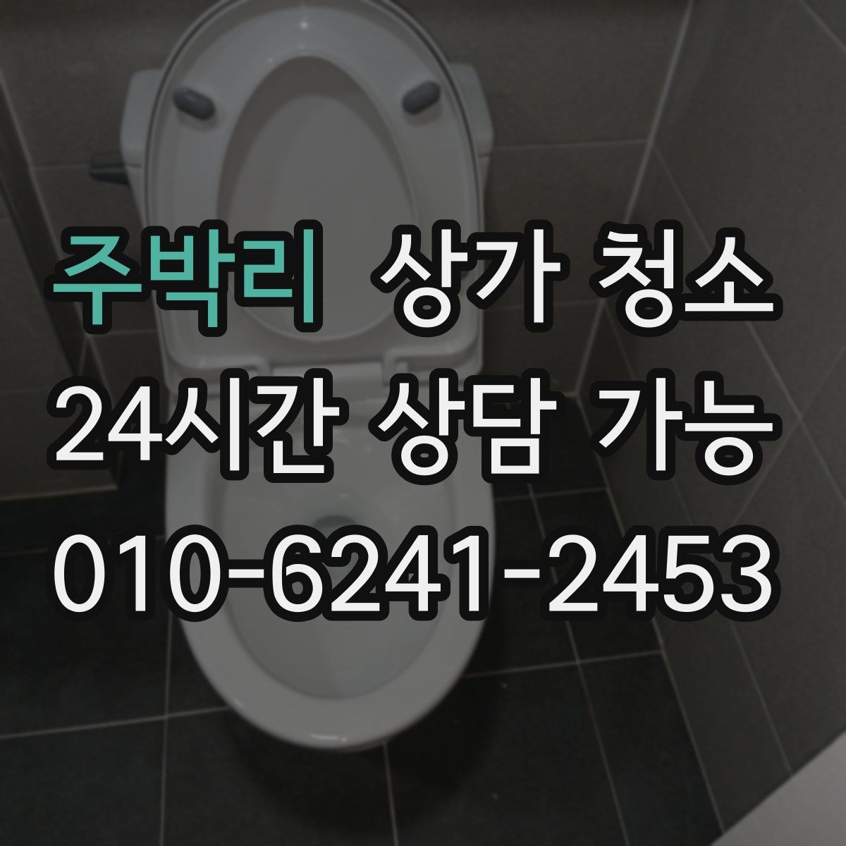 주박리 상가 청소