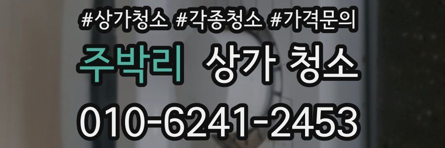 주박리 상가 청소