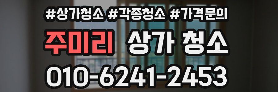 주미리 상가 청소