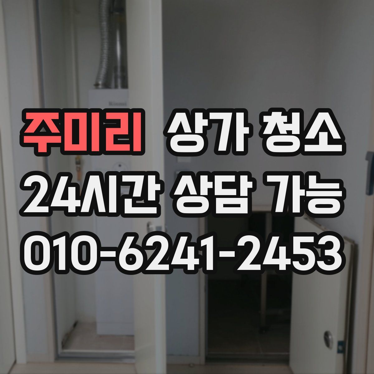 주미리 상가 청소