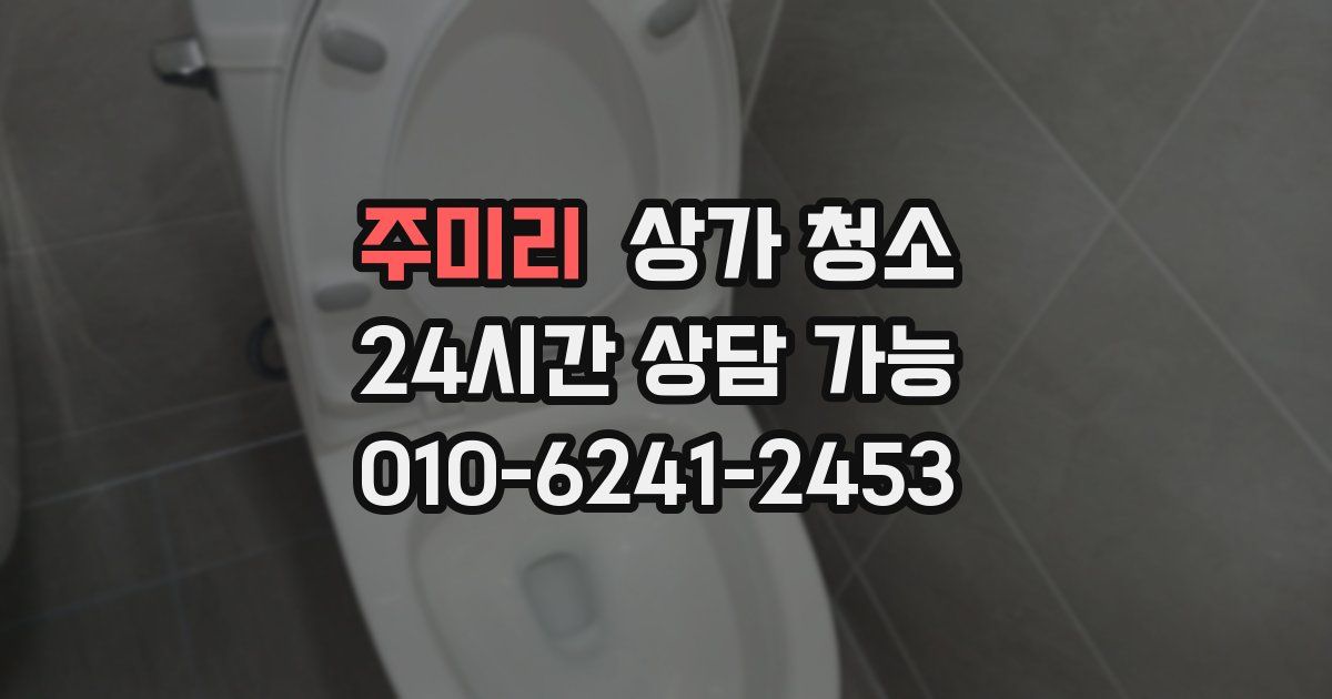 주미리 상가 청소