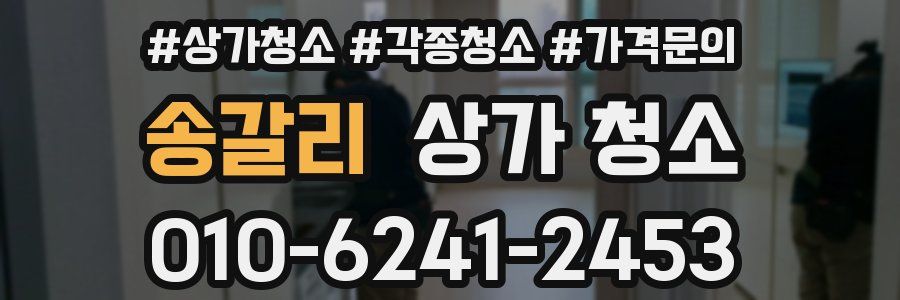 송갈리 상가 청소