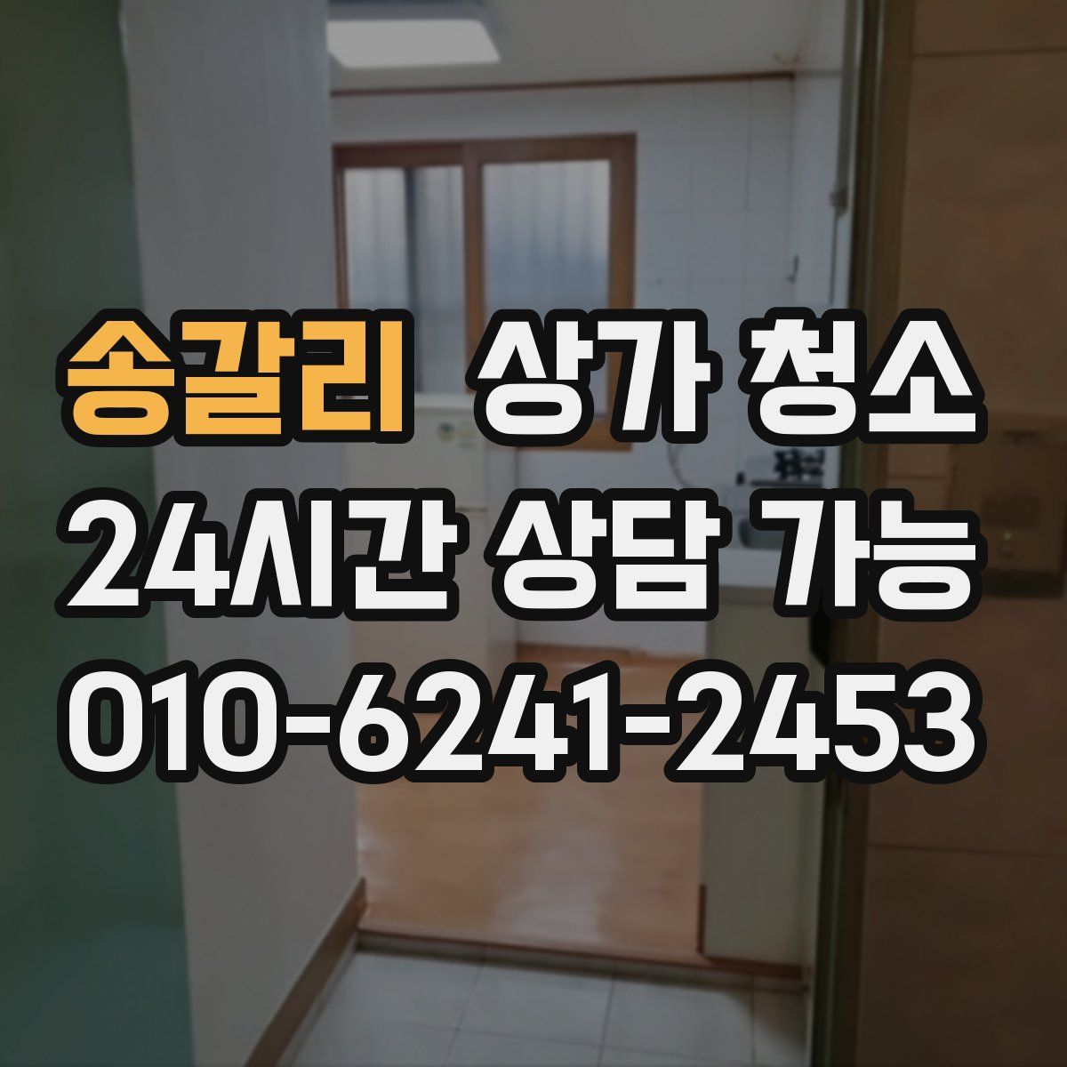 송갈리 상가 청소