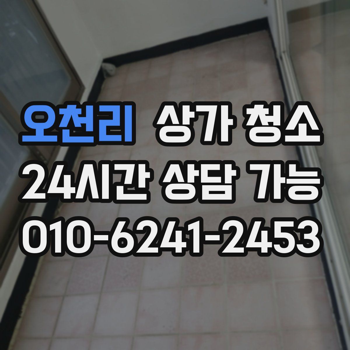 오천리 상가 청소