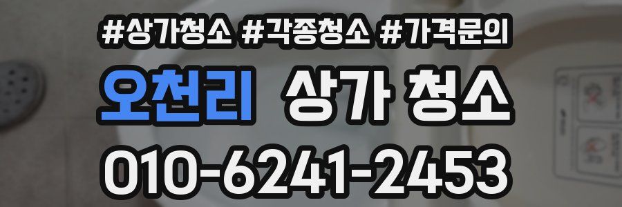오천리 상가 청소