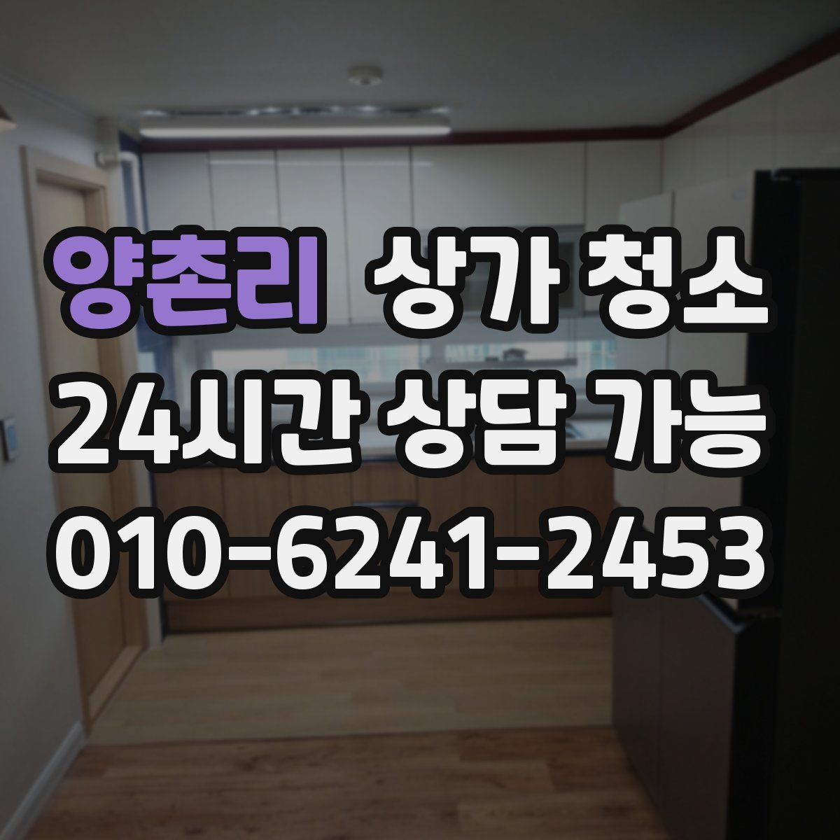 양촌리 상가 청소