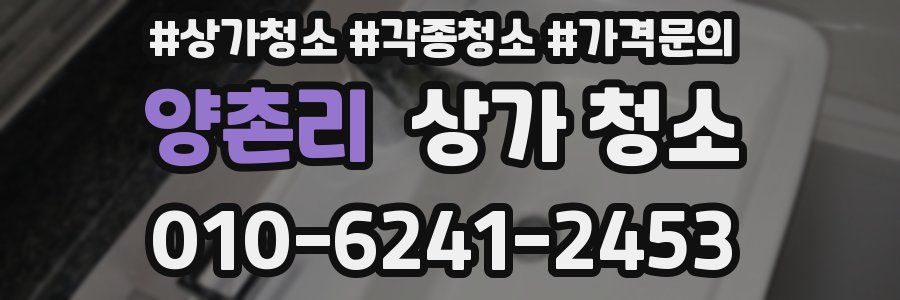 양촌리 상가 청소