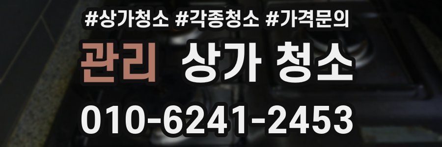 관리 상가 청소