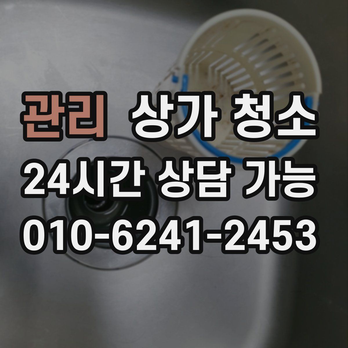 관리 상가 청소