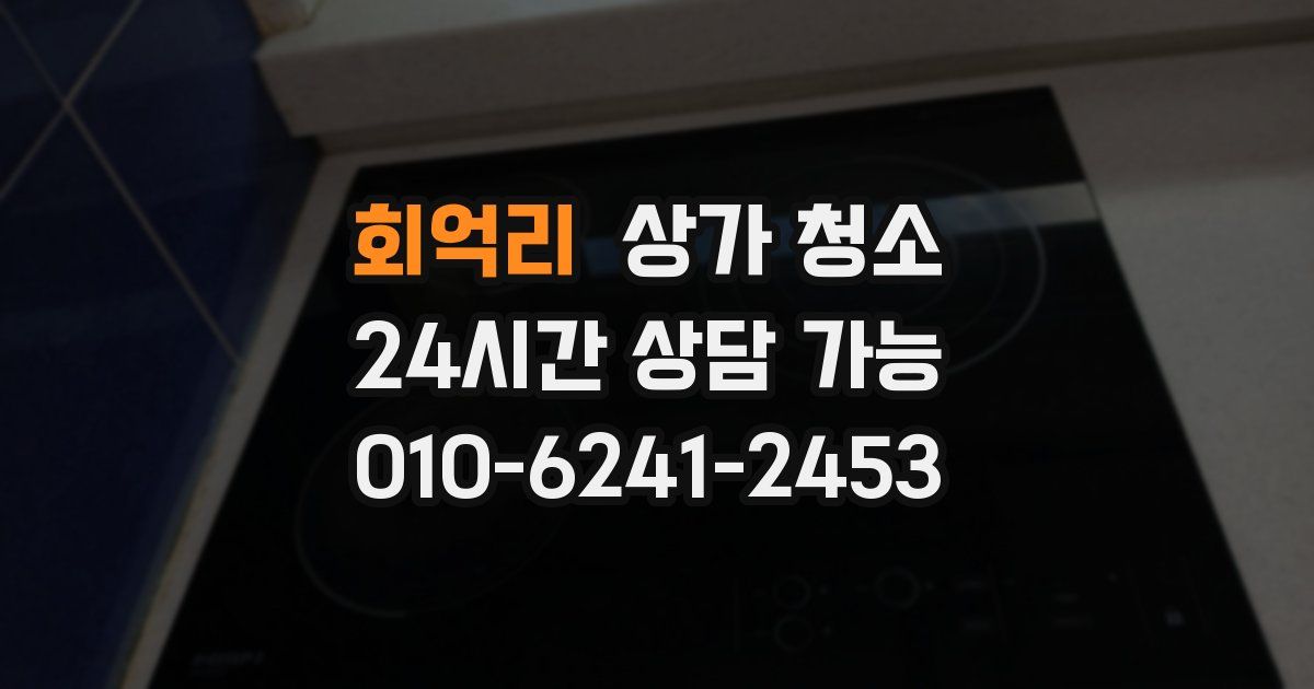 회억리 상가 청소