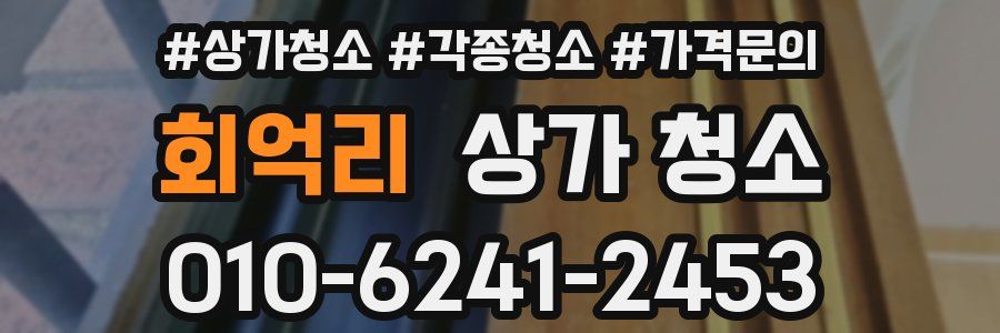 회억리 상가 청소