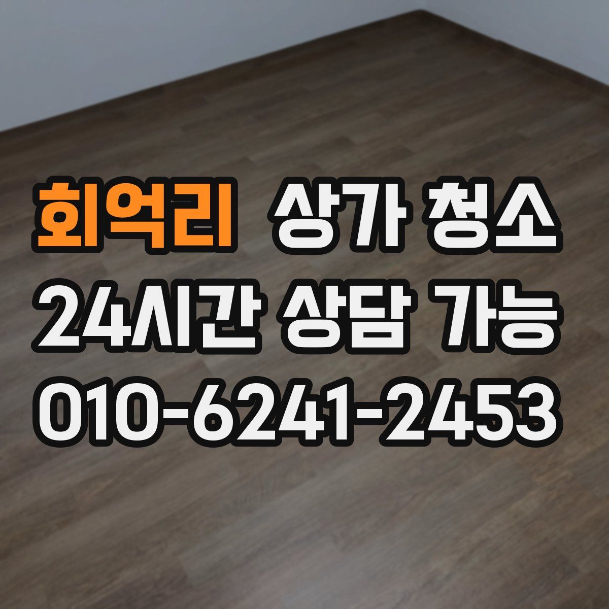 회억리 상가 청소