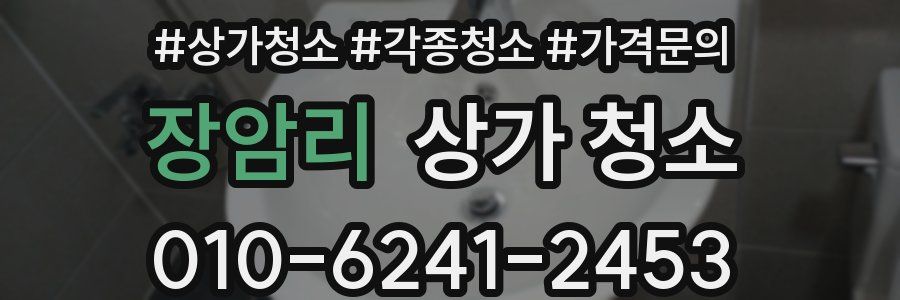 장암리 상가 청소