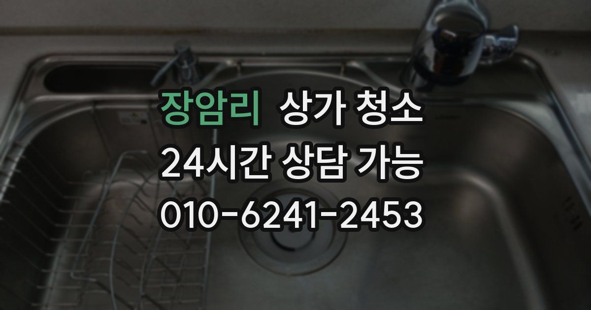 장암리 상가 청소