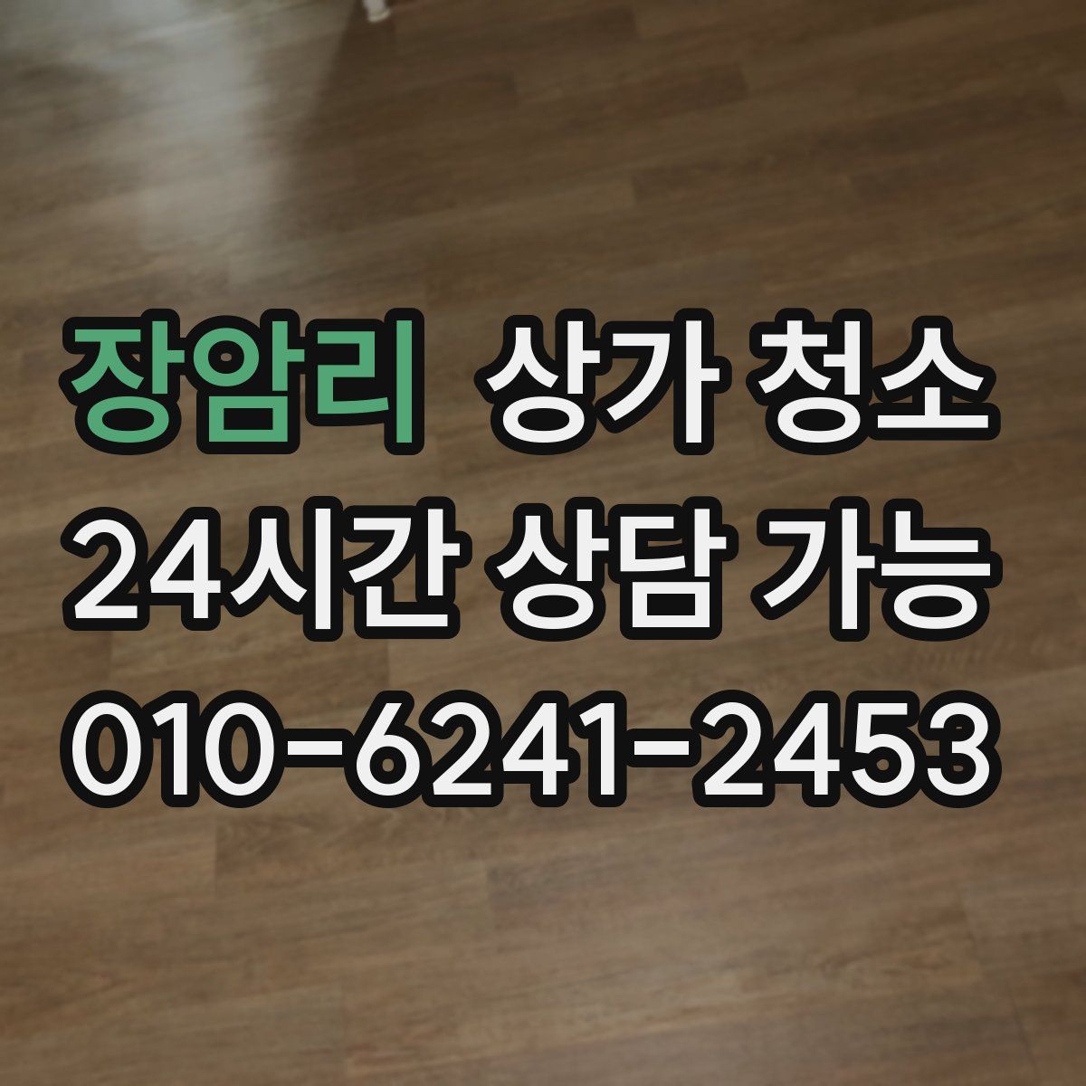 장암리 상가 청소
