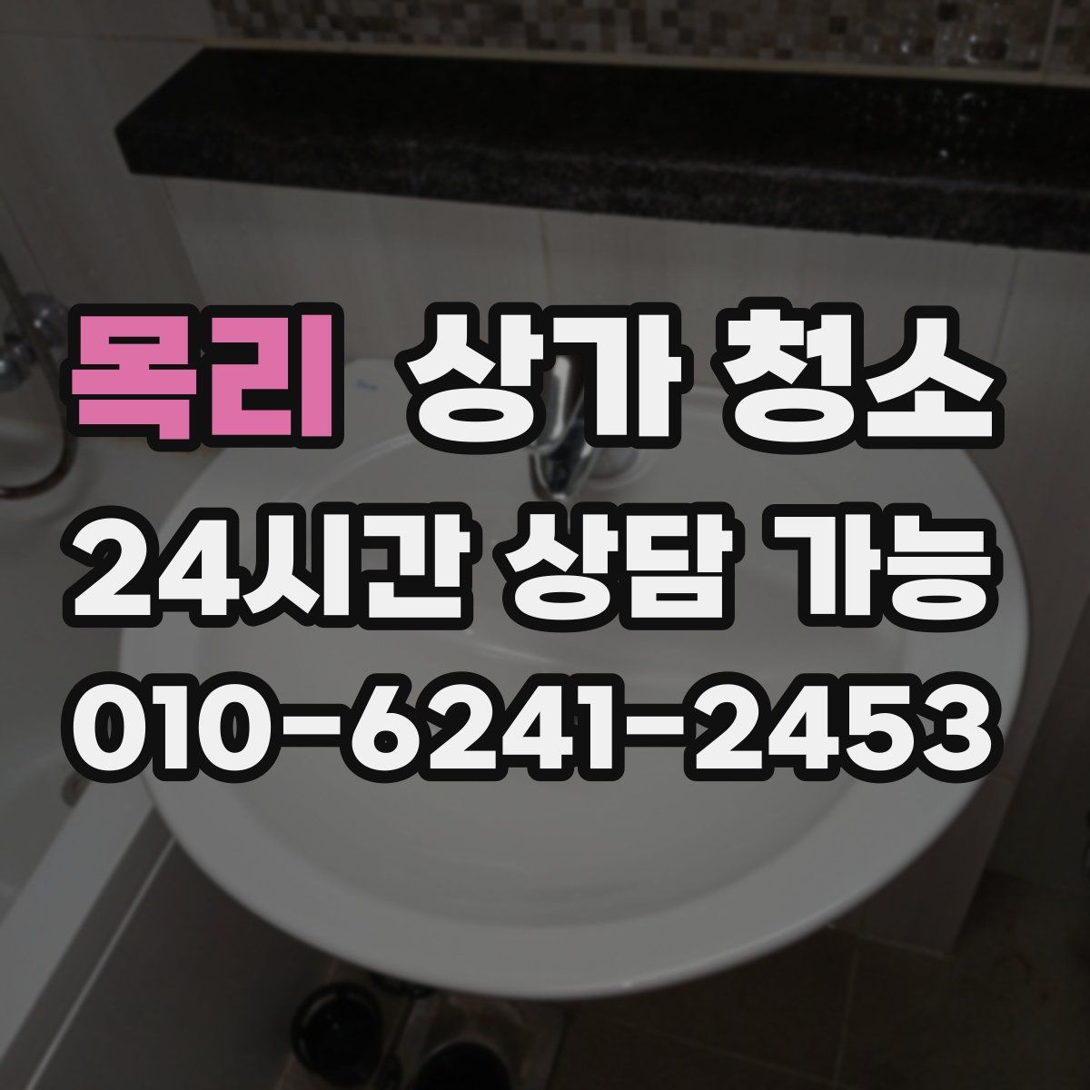 목리 상가 청소