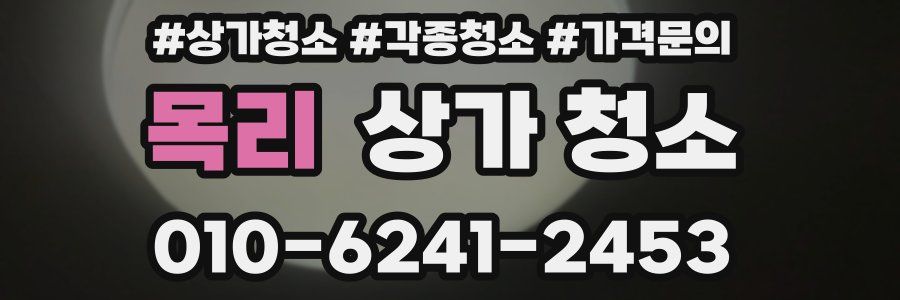 목리 상가 청소