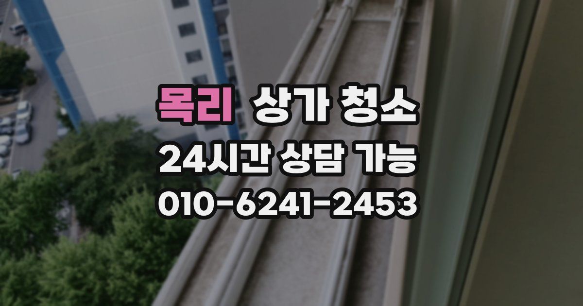 목리 상가 청소