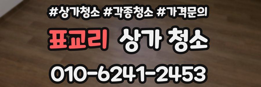 표교리 상가 청소