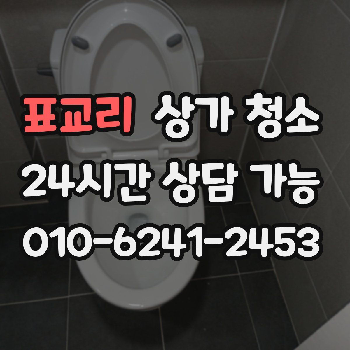 표교리 상가 청소