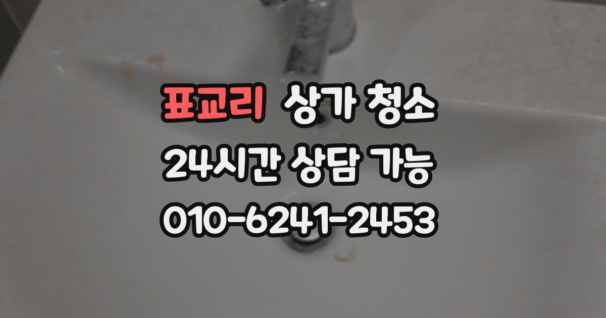 표교리 상가 청소