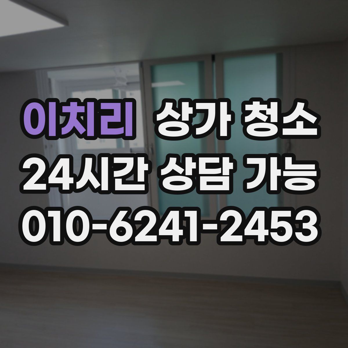 이치리 상가 청소