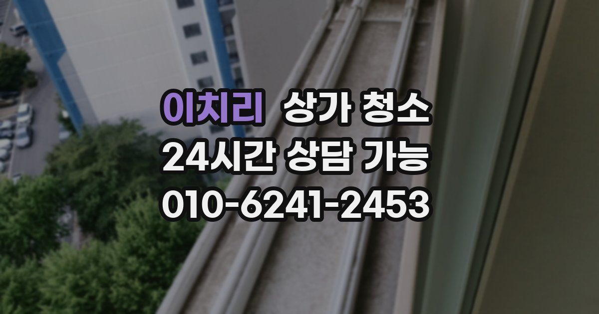 이치리 상가 청소