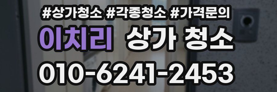 이치리 상가 청소