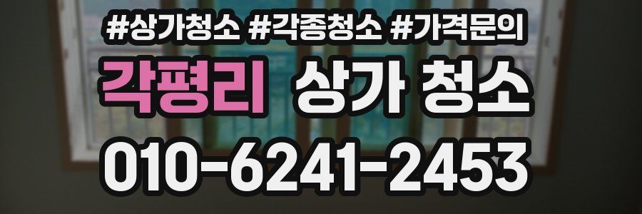 각평리 상가 청소
