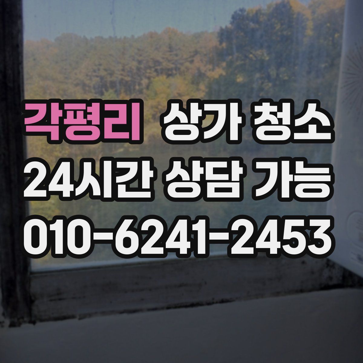 각평리 상가 청소