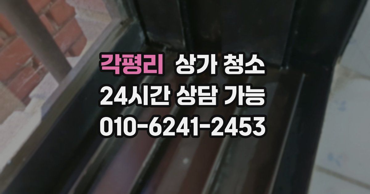 각평리 상가 청소