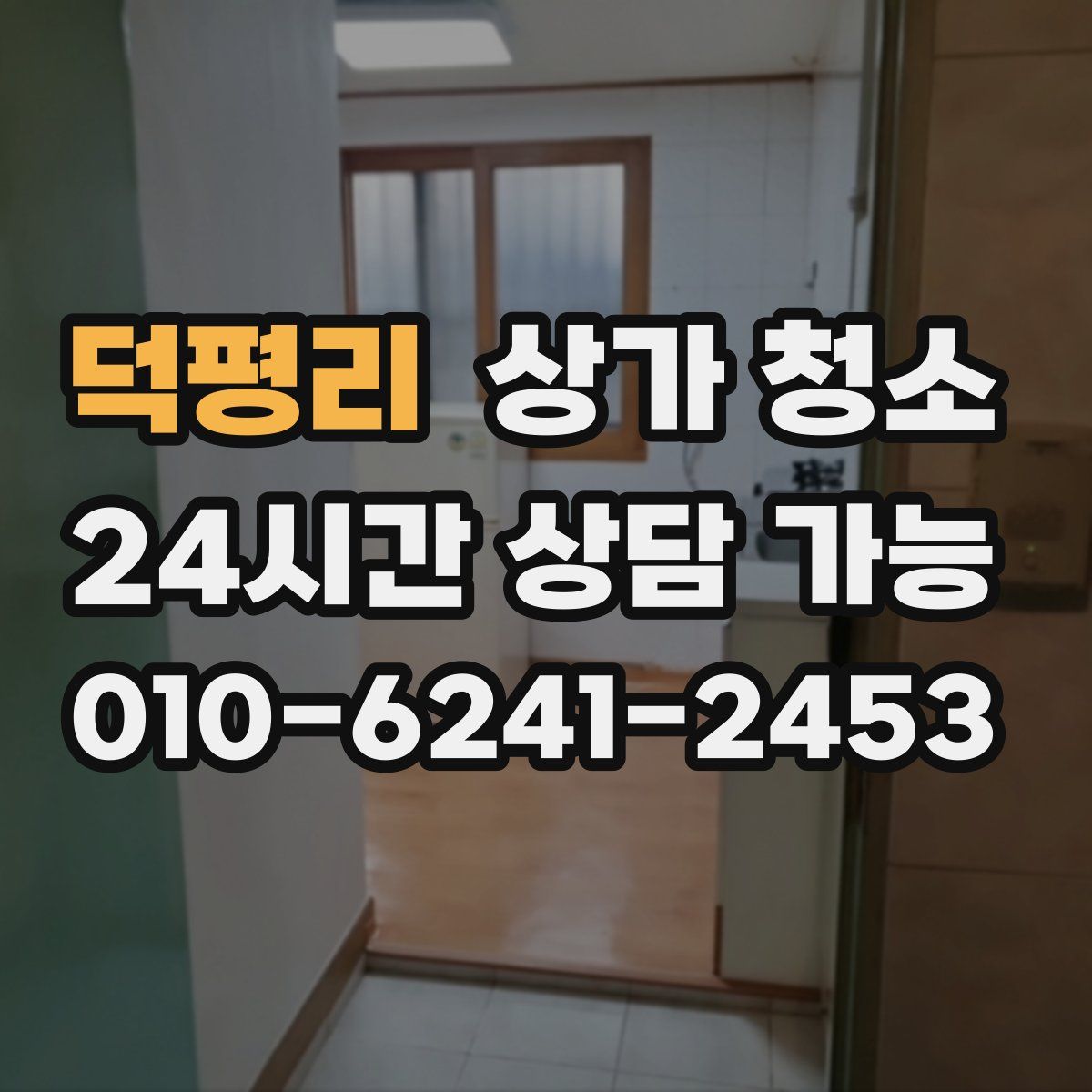 덕평리 상가 청소
