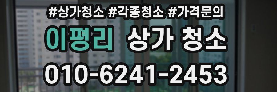 이평리 상가 청소
