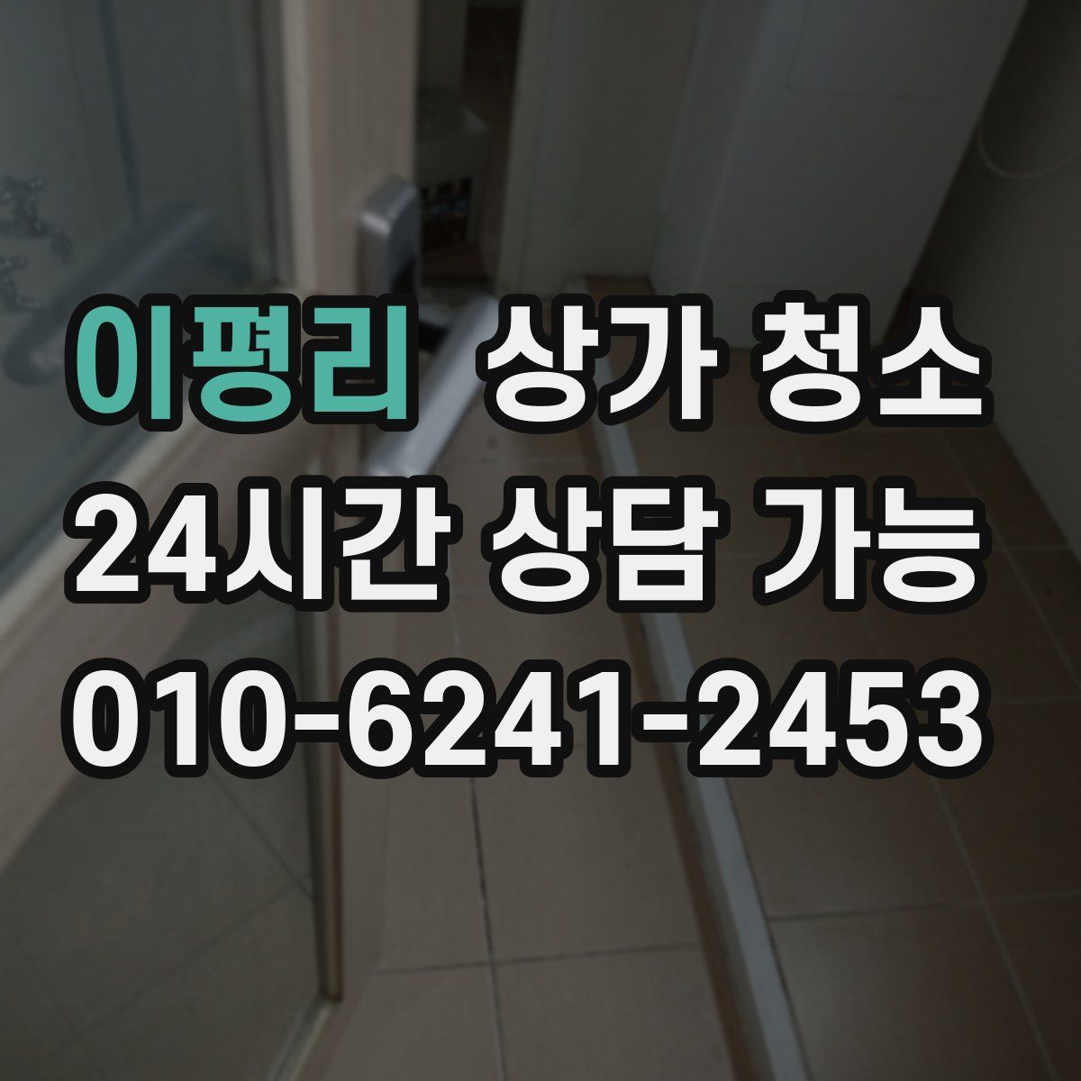 이평리 상가 청소