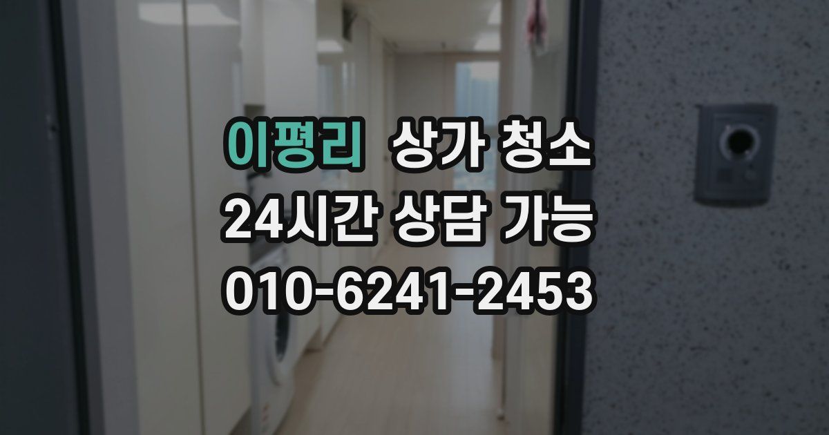 이평리 상가 청소