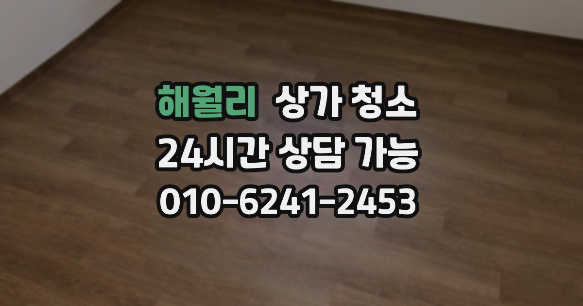 해월리 상가 청소