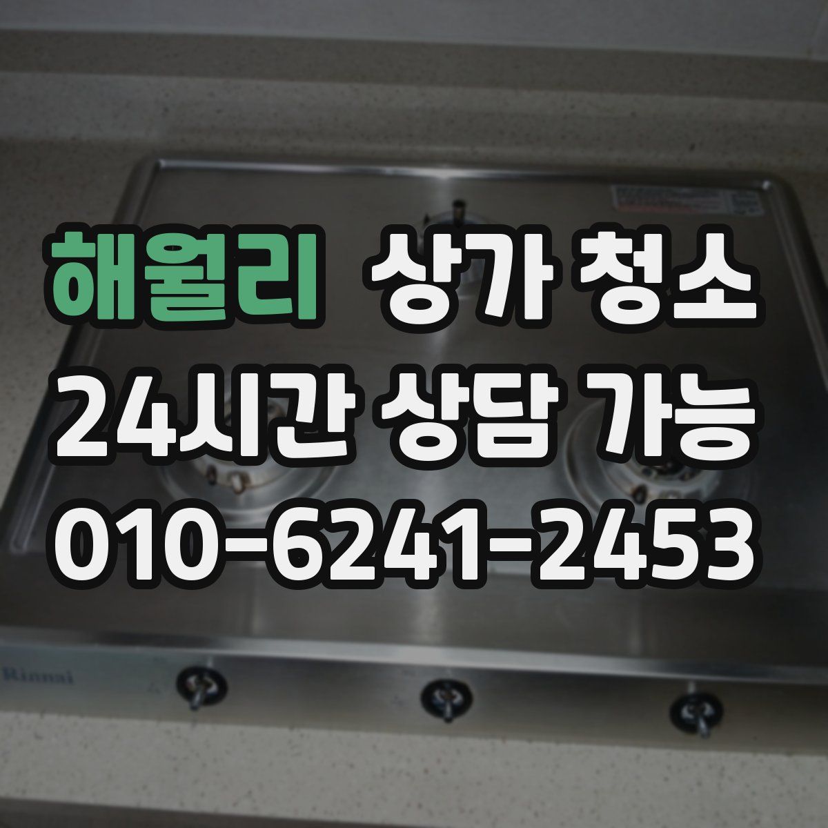 해월리 상가 청소