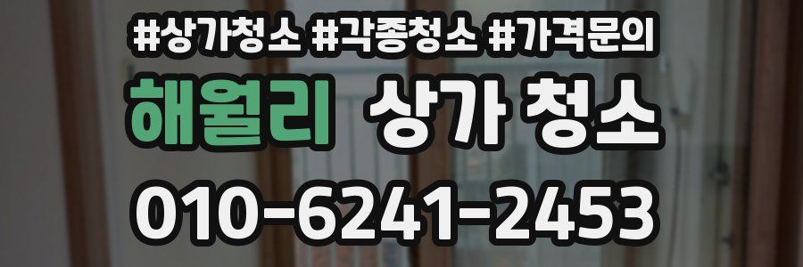 해월리 상가 청소